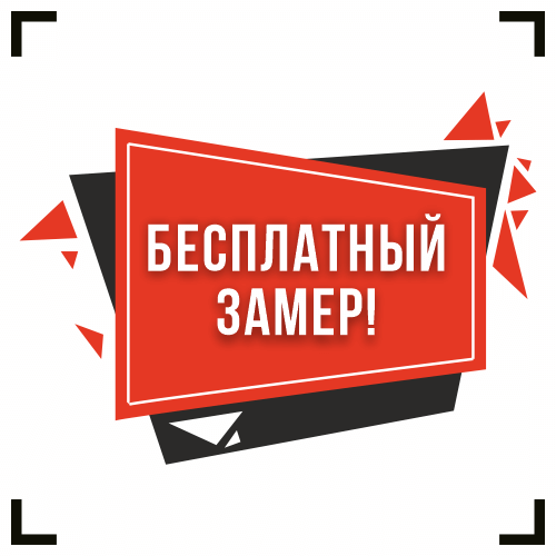 Замер БЕСПЛАТНО